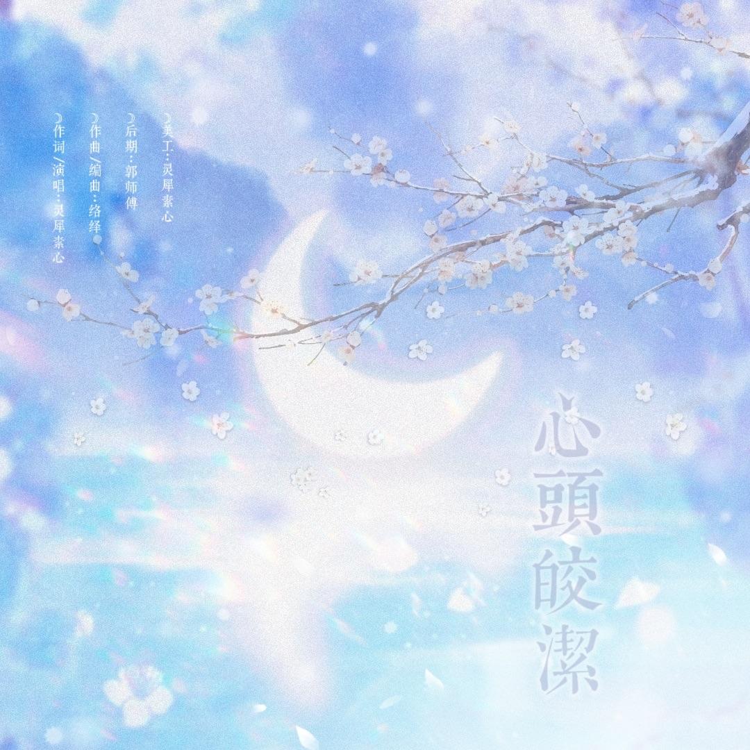【岳飞】心头皎洁（十年挚爱纪念）