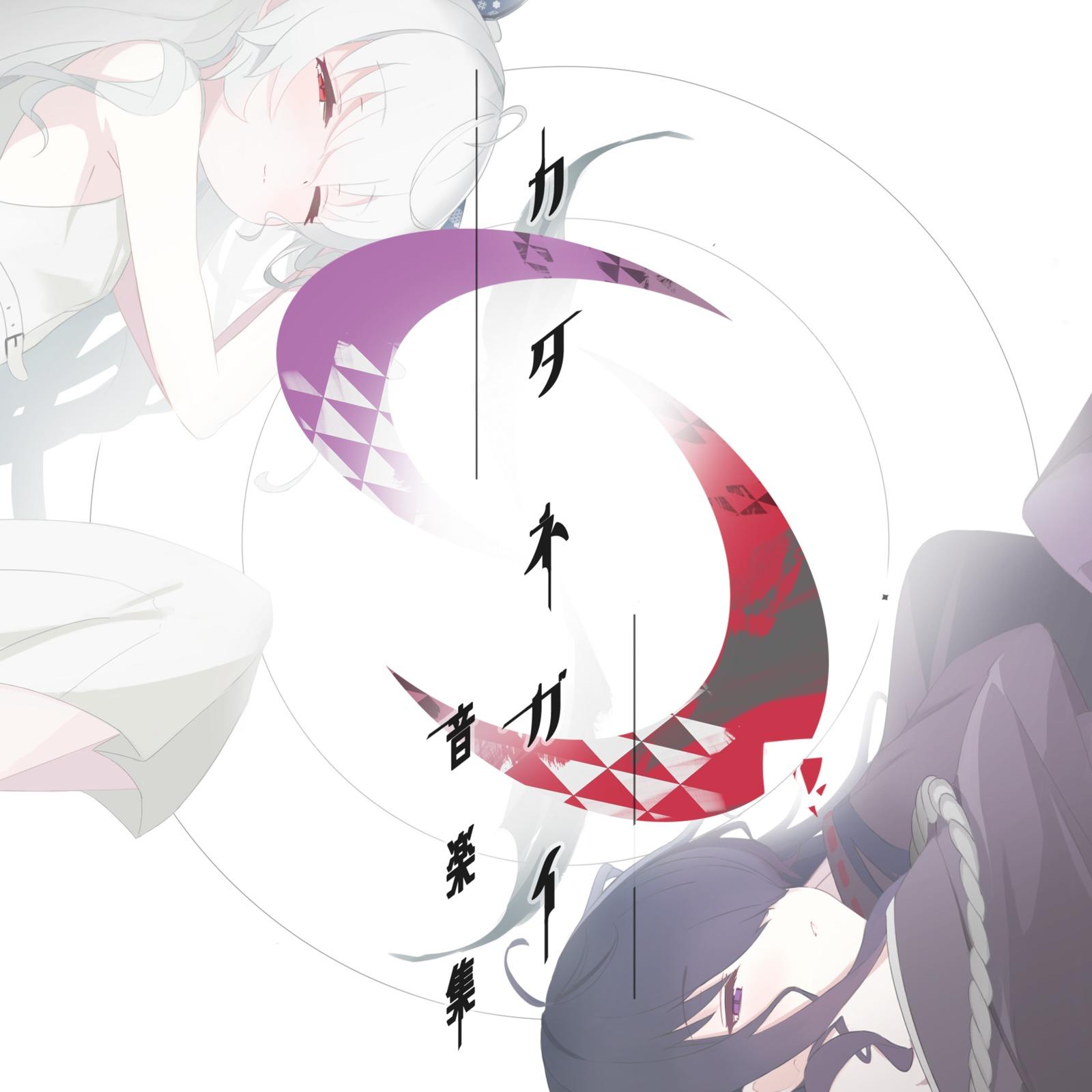 カタネガイ 音楽集