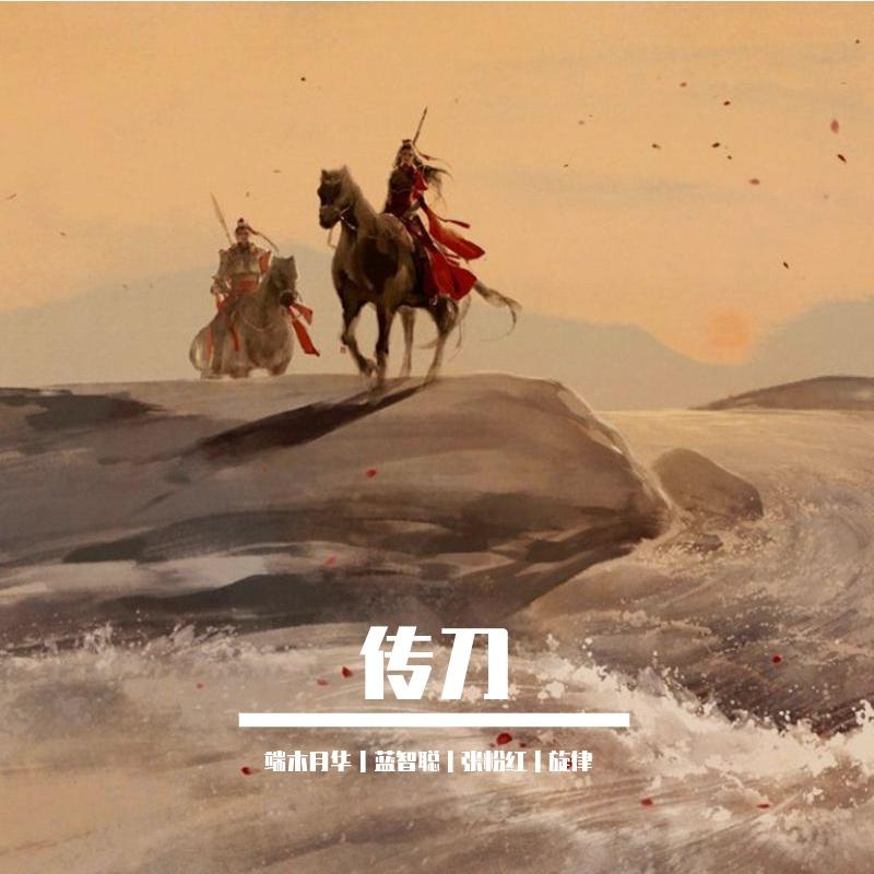 传刀(三攻一受)