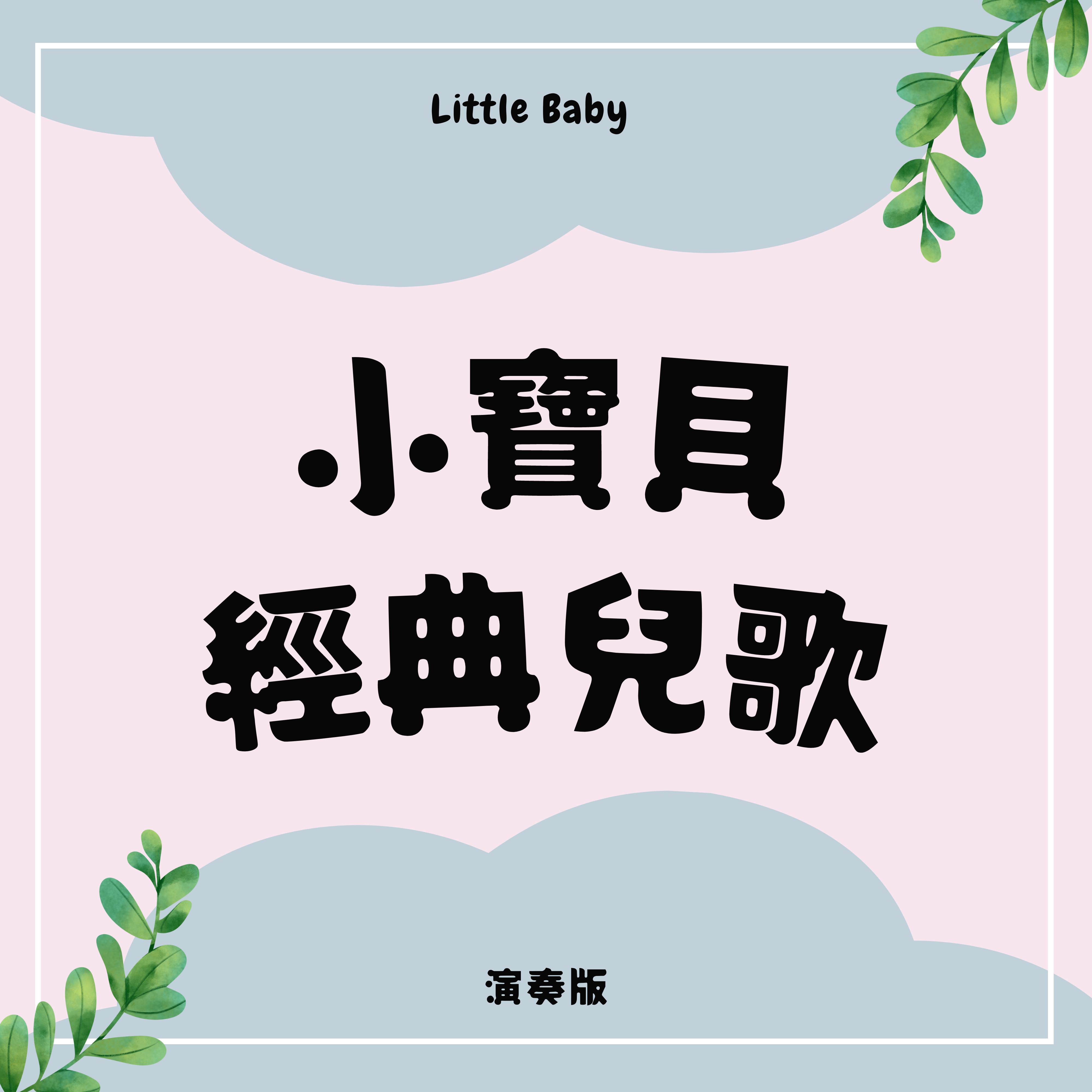 小宝贝经典儿歌｜经典儿歌唱唱跳跳｜宝宝放电儿歌｜一起来跳舞吧！