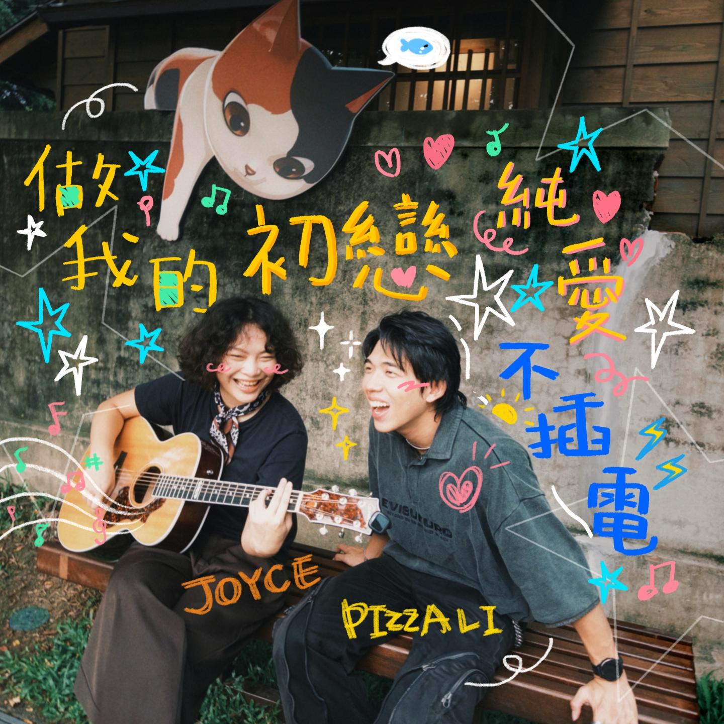 做我的初戀 (Acoustic Instrumental)