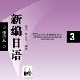 新编日语（第三册）