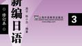 新编日语（第三册）专辑