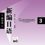 新编日语（第三册）