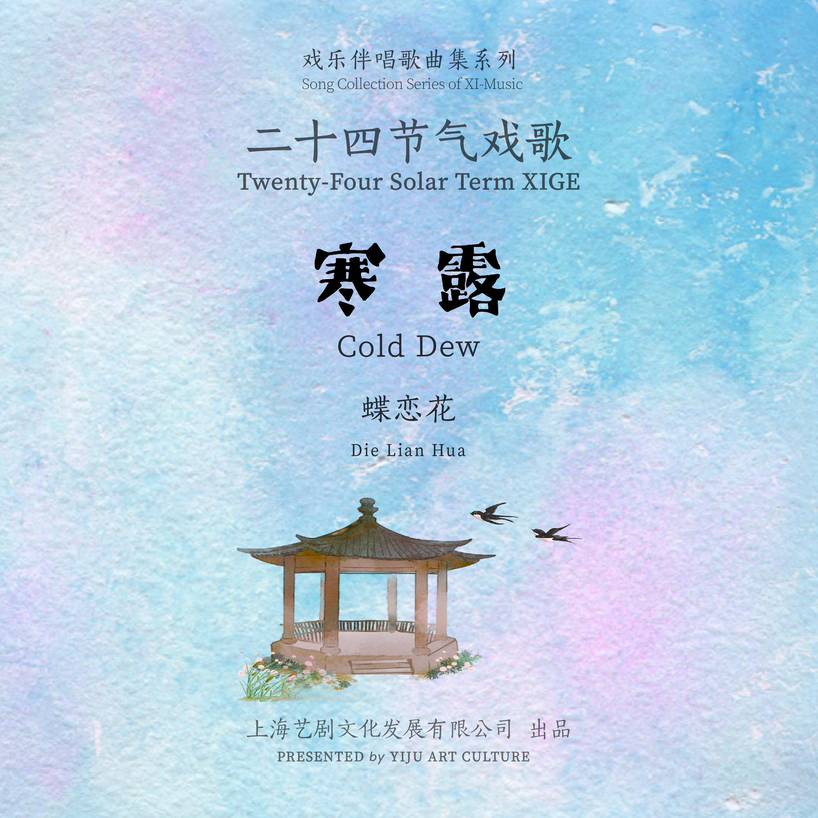 二十四节气戏歌系列 | 寒露