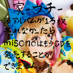 家－ウチ－※アルバムが１万枚売れなかったらｍｉｓｏｎｏはもうＣＤを発売することができません。(Type-A)专辑