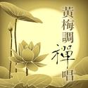 黄梅调禅唱: 春有百花开‧观音自在心