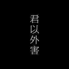 君以外害（翻自 泣き虫）