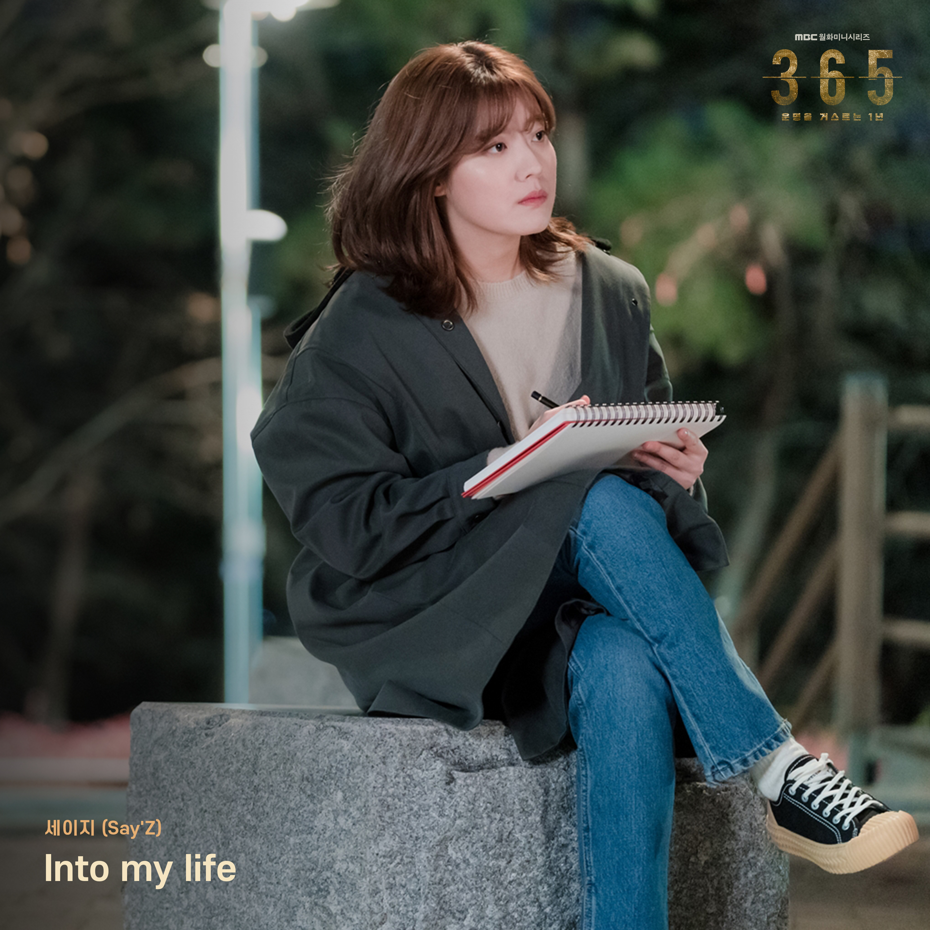 365 : 운명을 거스르는 1년 OST Part.2 专辑