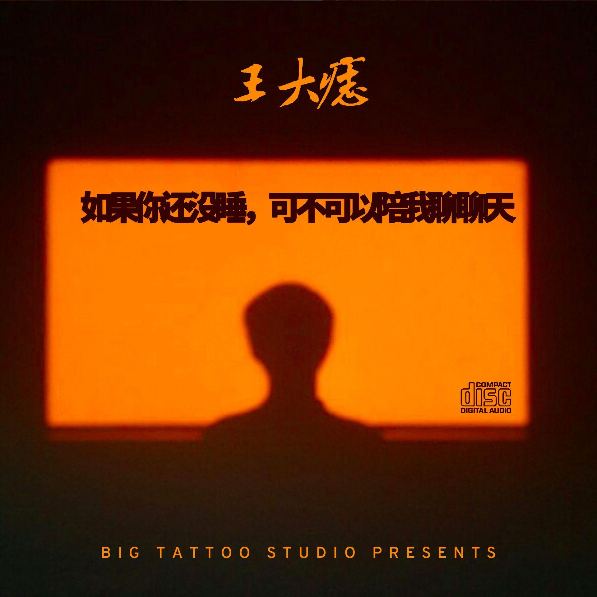 如果你还没睡，可不可以陪我聊聊天