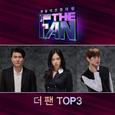 더 팬 TOP3