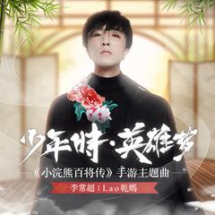 李常超 (Lao乾妈)《少年时·英雄梦吉他谱》G调_编曲大气磅礴