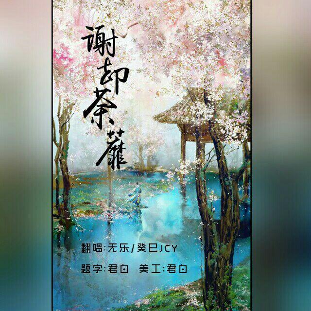 谢却荼蘼