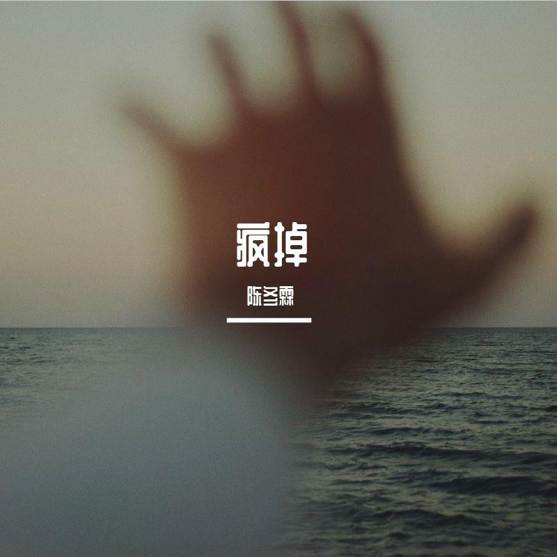 疯掉