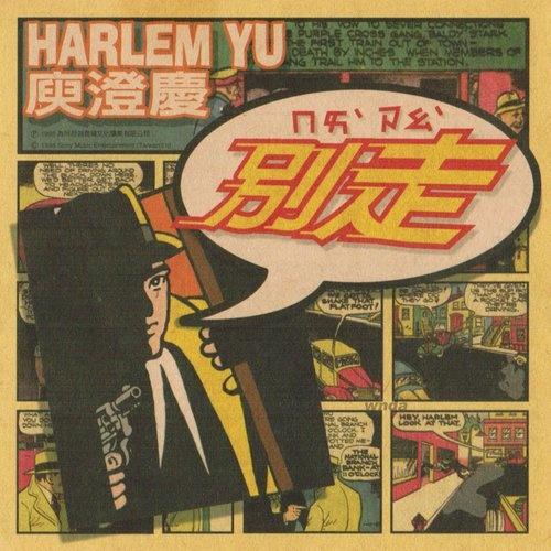 庾澄庆-《别走》