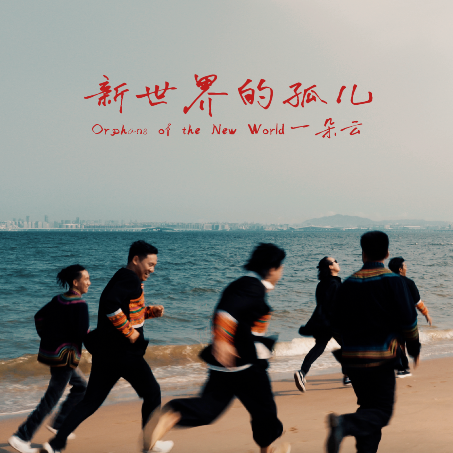 新世界的孤儿