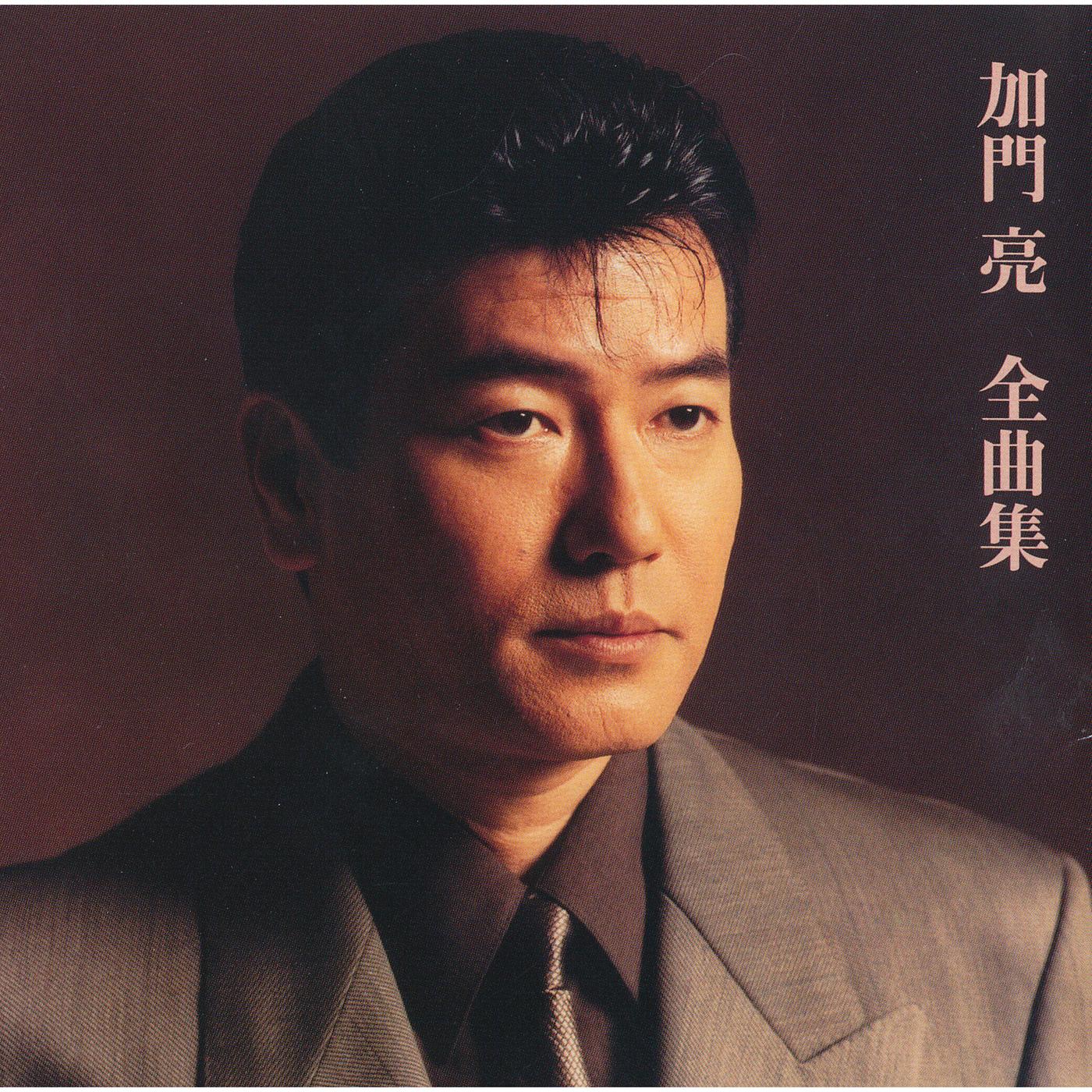加門亮　全曲集