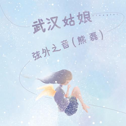 武汉姑娘