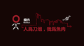人为刀俎 我为鱼肉专辑