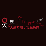 人为刀俎 我为鱼肉
