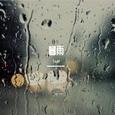 暮雨