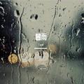 暮雨