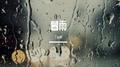 暮雨专辑