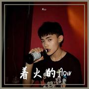 着火的flow