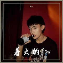 着火的flow