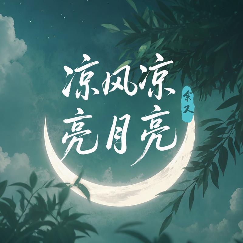 凉风凉 亮月亮