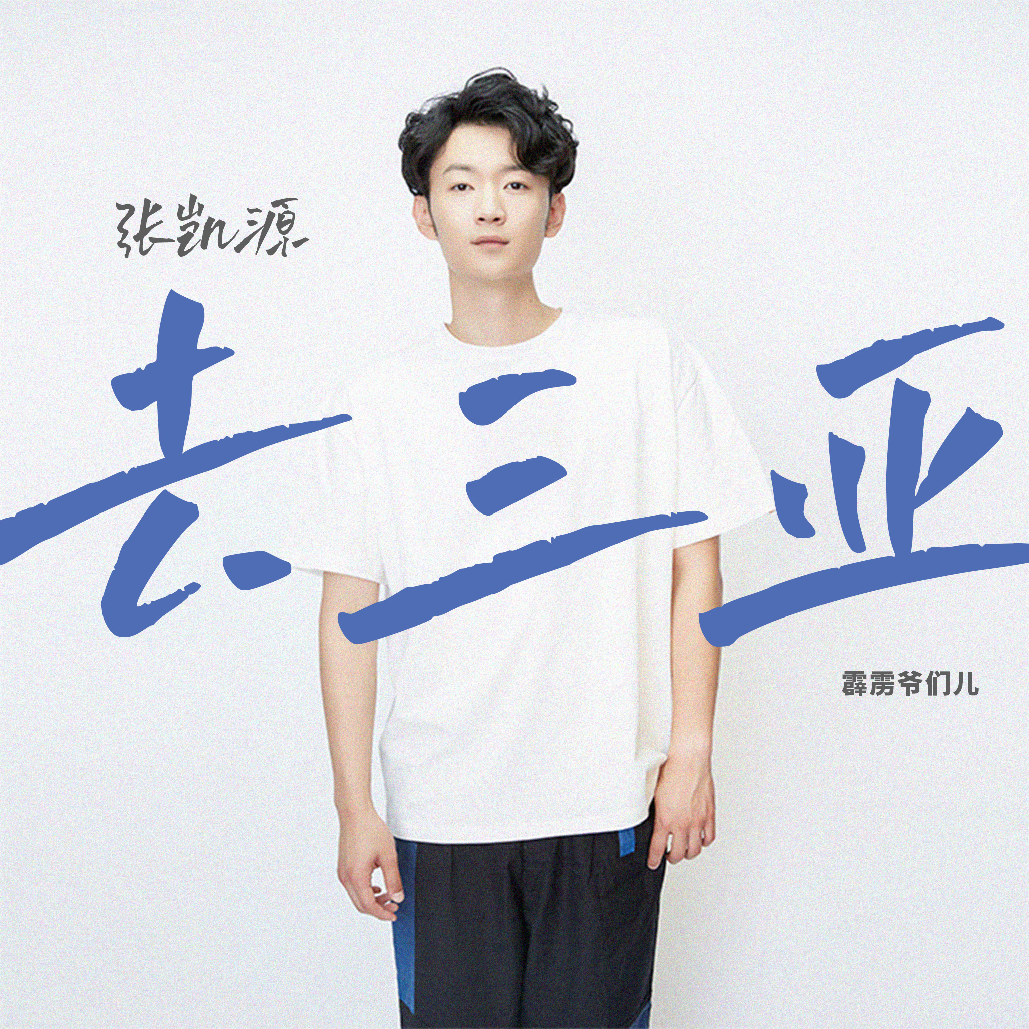 去三亚