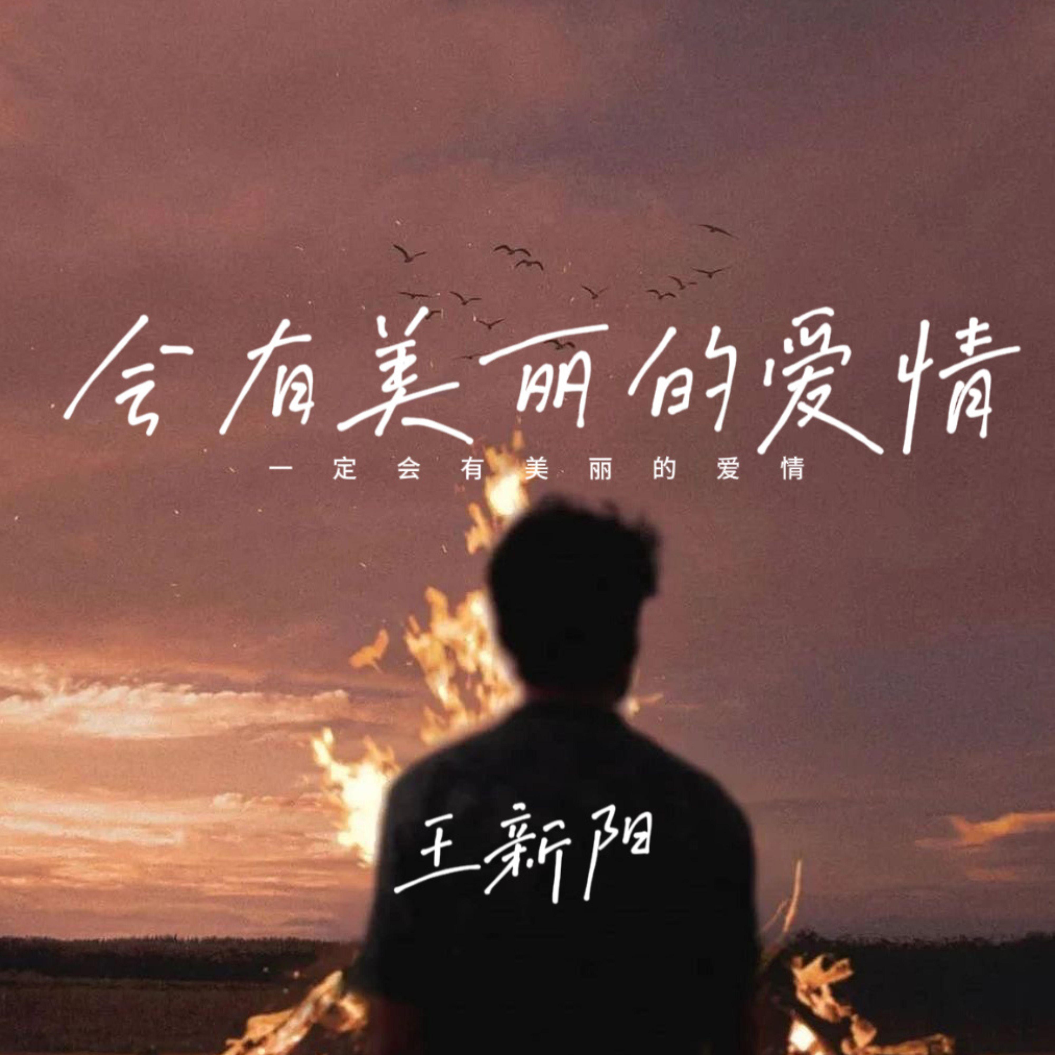 一定会有美丽的爱情