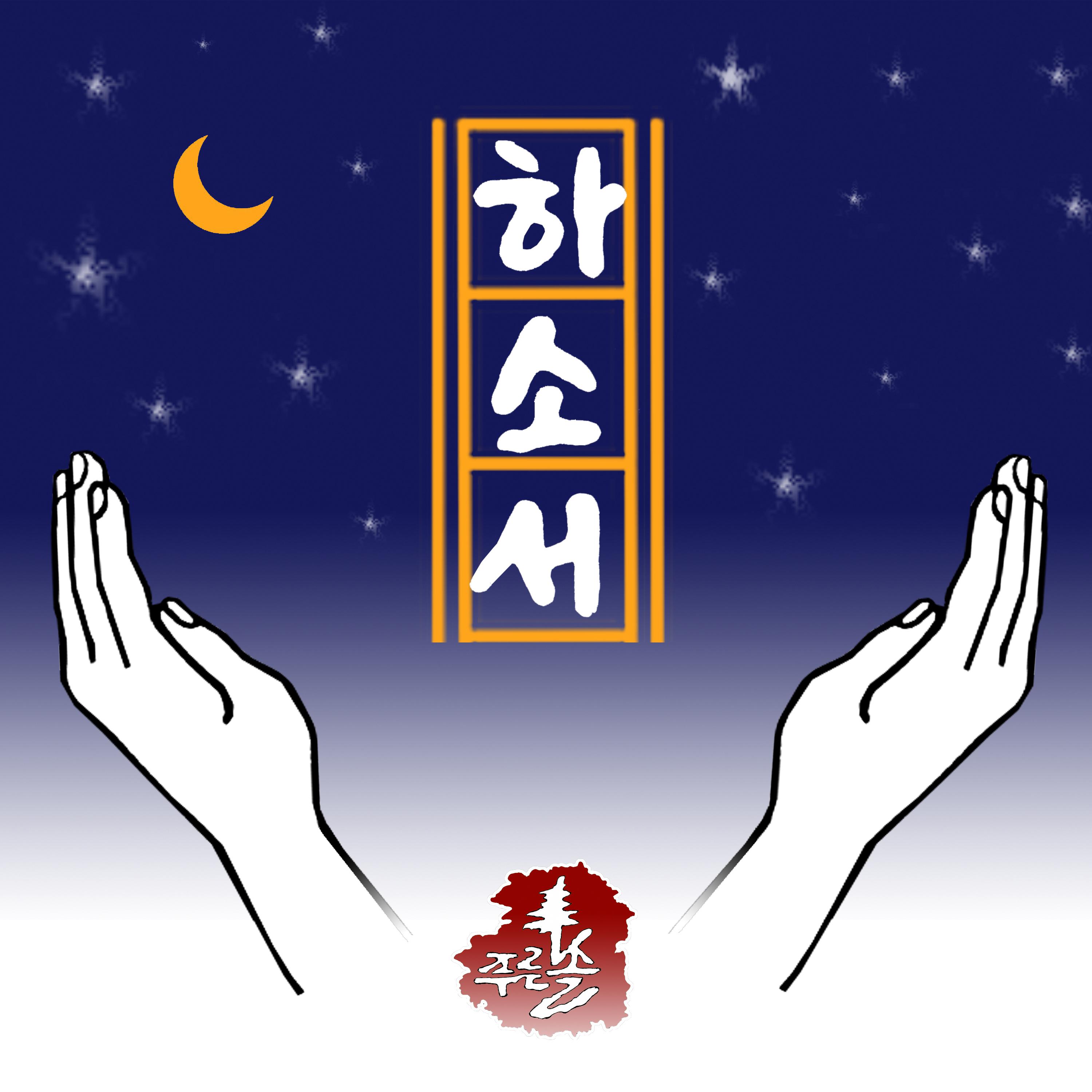 하소서