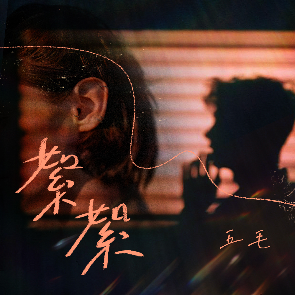 五毛歌曲封面