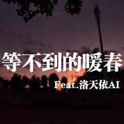 等不到的暖春