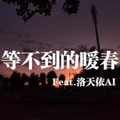 等不到的暖春 (Feat.洛天依AI)