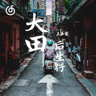 闽南语流行精选|从《大田後生仔》听起