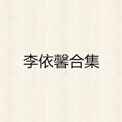 李依馨合集