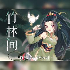 【竹曦·DeepVocal】时隔两年全新演绎《竹林间》