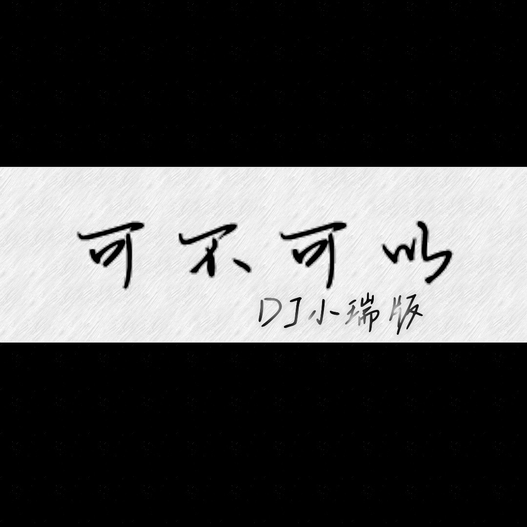 可不可以