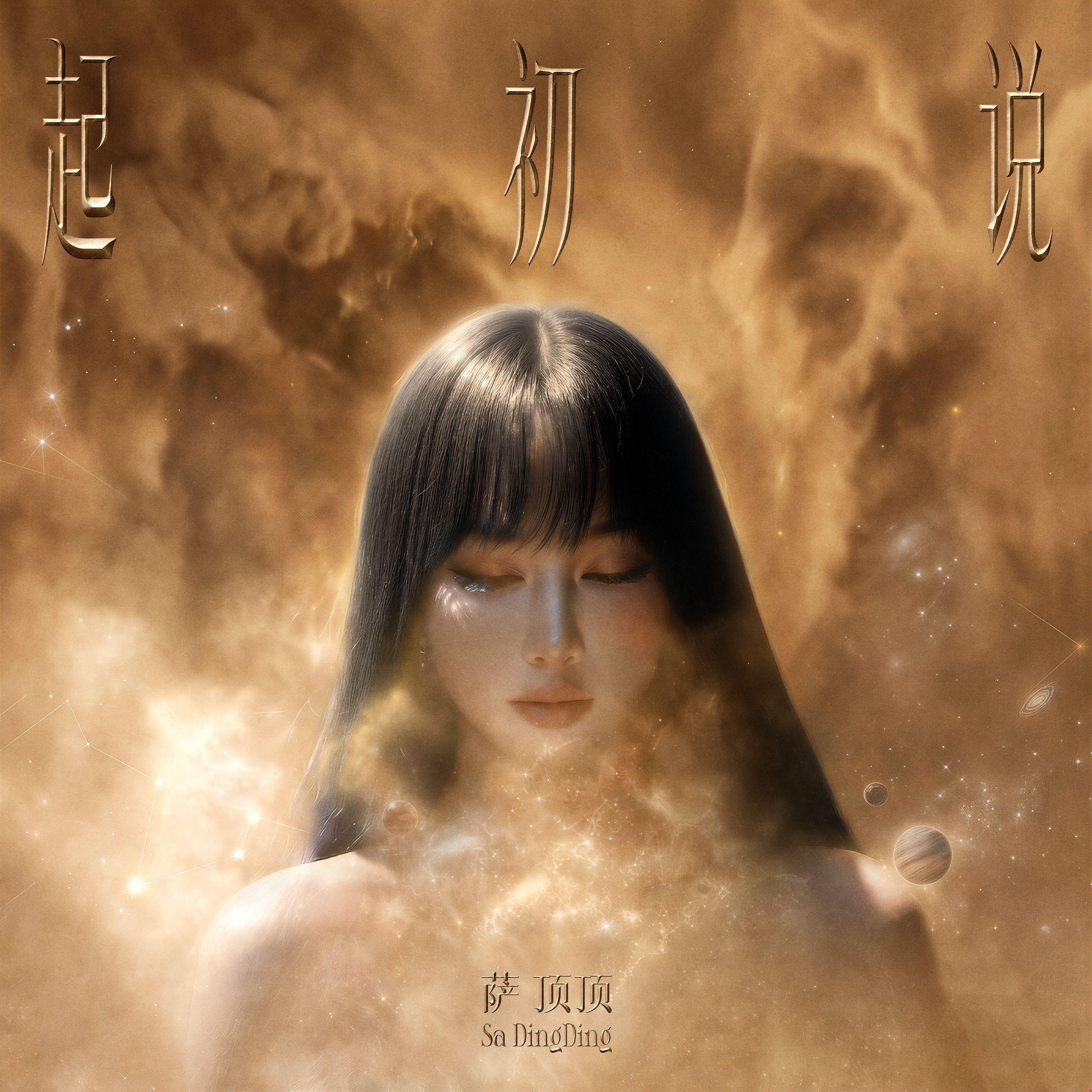 起初说