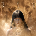起初说歌词_起初说LRC歌词_萨顶顶 - 觅歌词