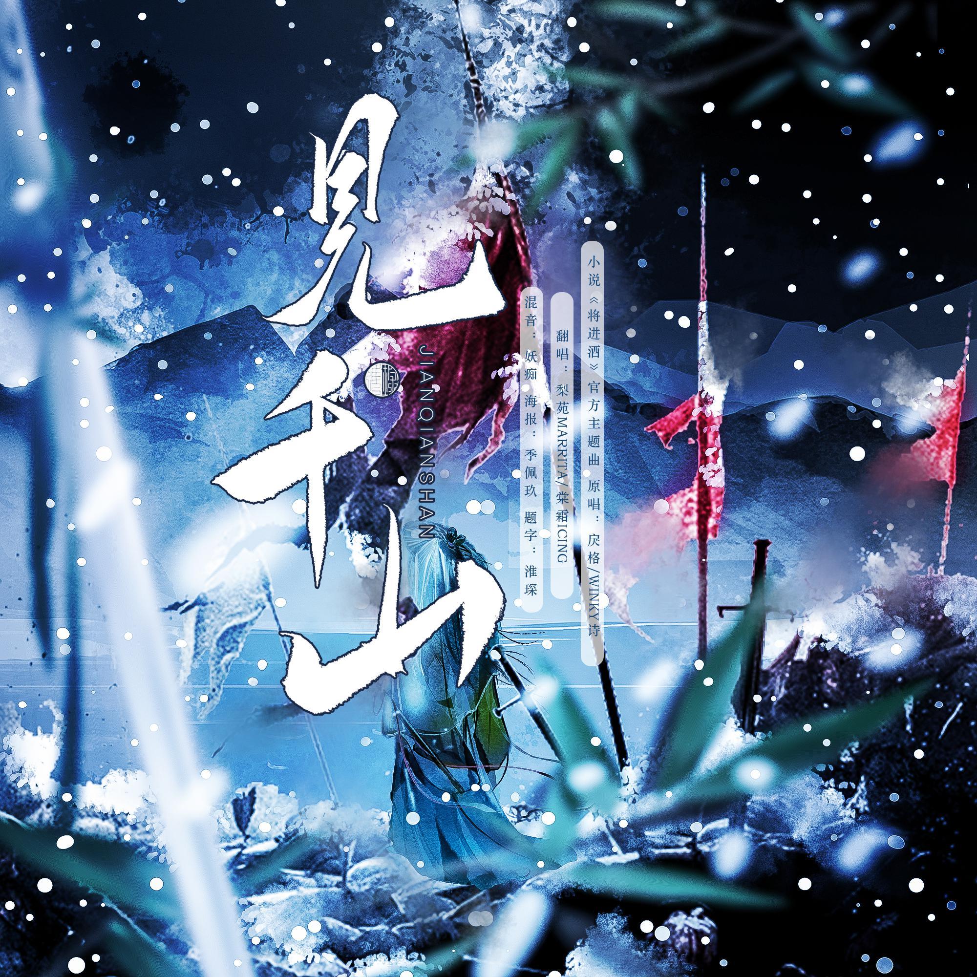 将进酒·见千山