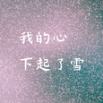 我的心下起了雪