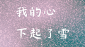 我的心下起了雪专辑