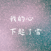 我的心下起了雪