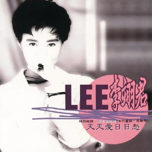 李翊君 天天爱日日愁（1992）特别收录《末代皇孙》原声带 episode artwork