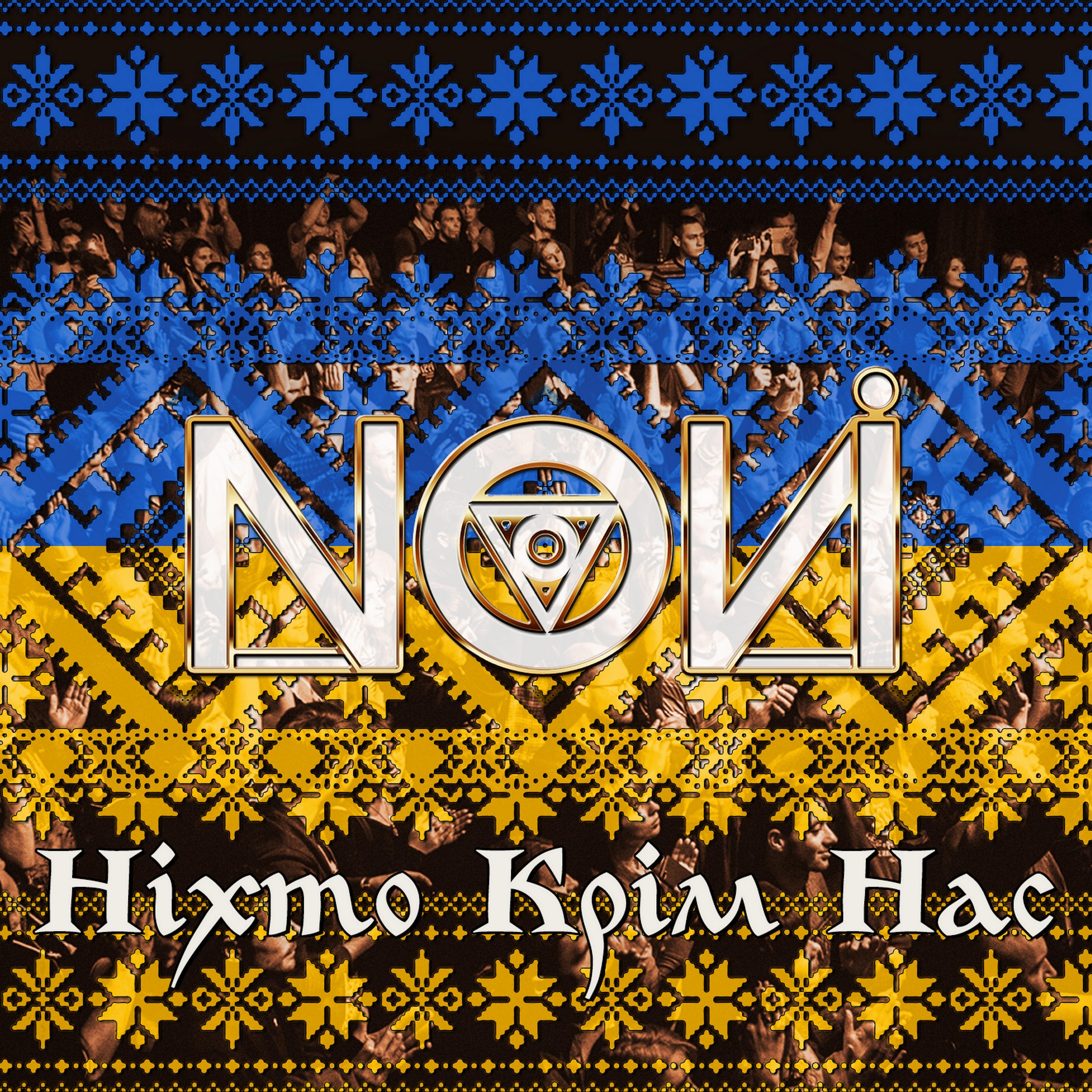 Ніхто Крім Нас