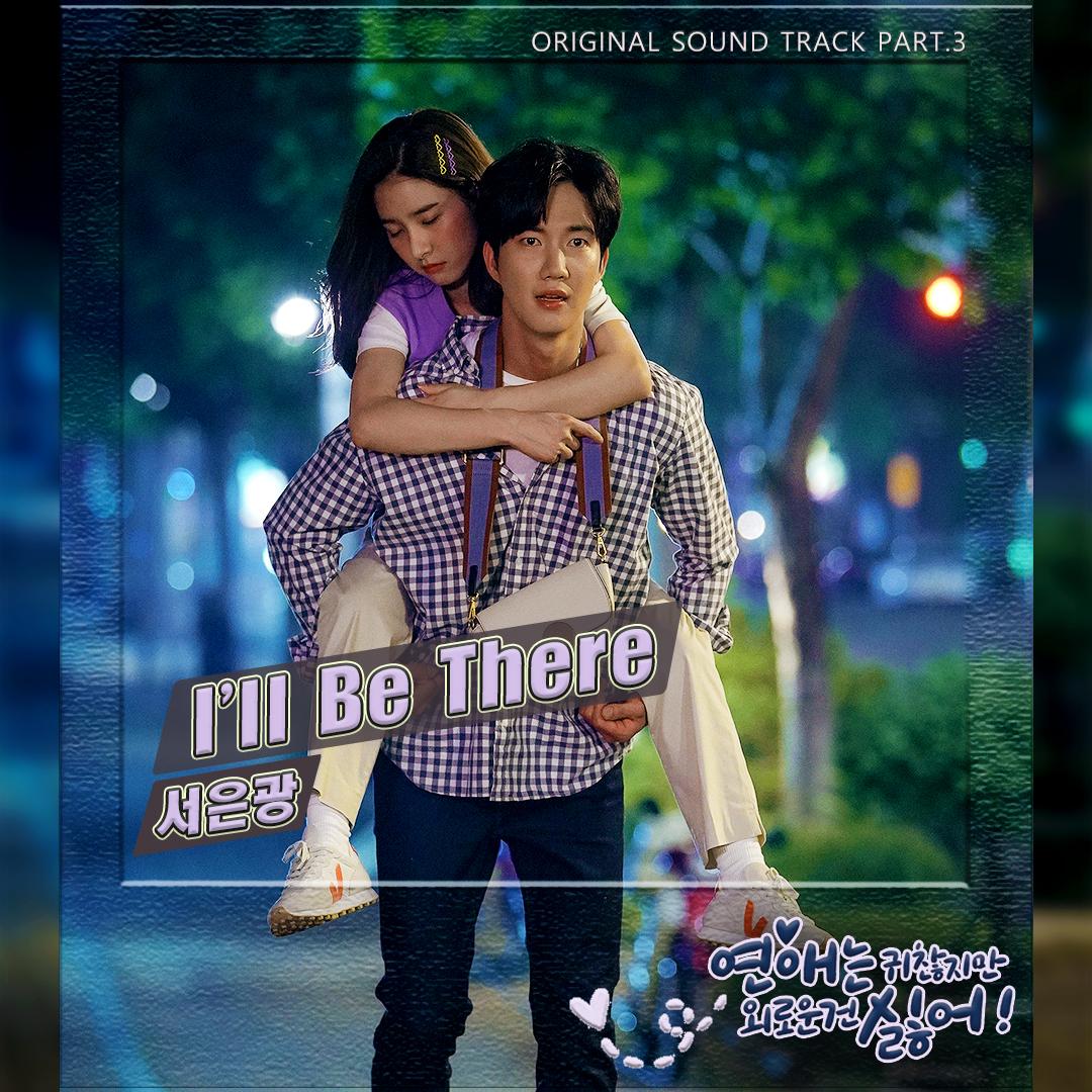 연애는 귀찮지만 외로운 건 싫어! OST Part 3