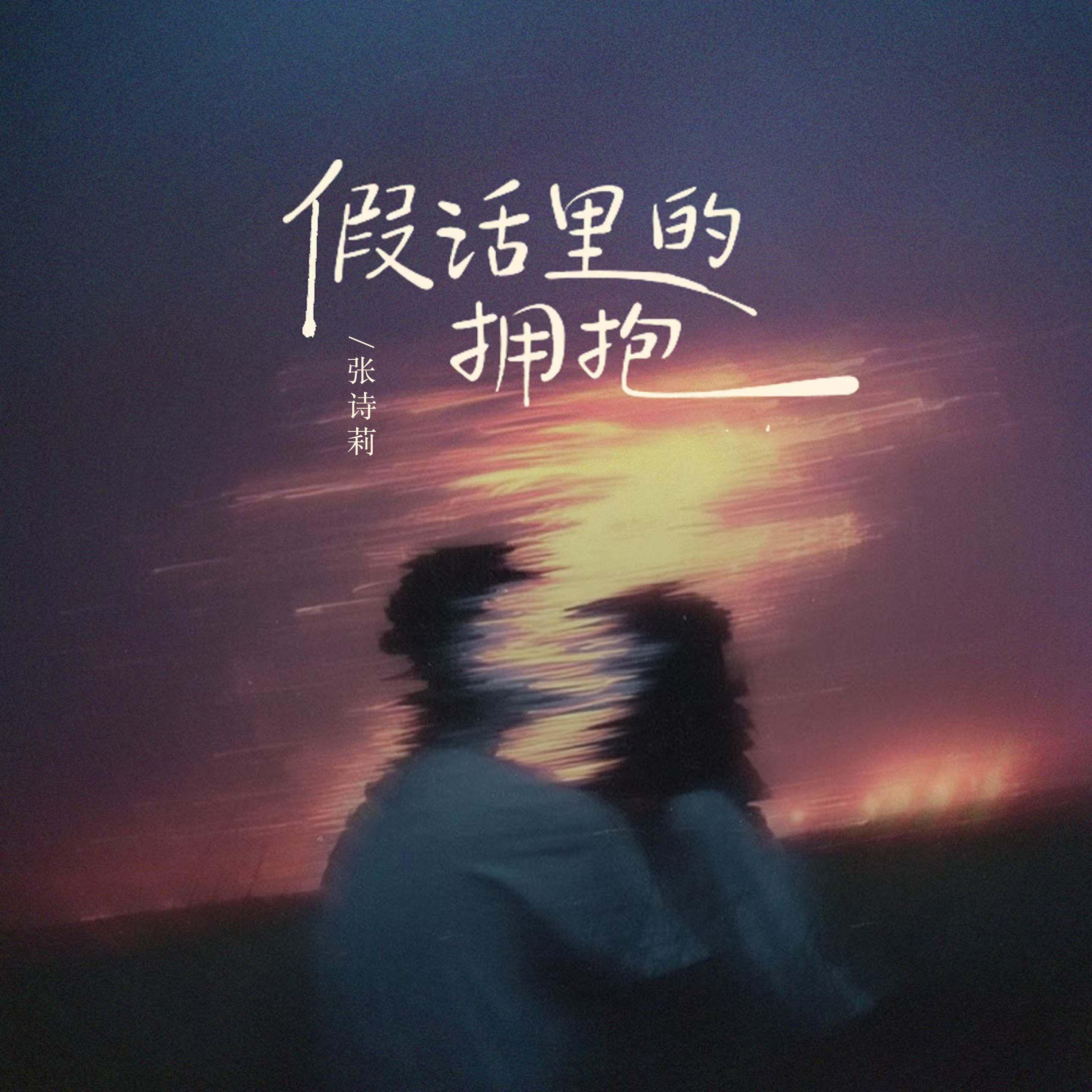假话里的拥抱